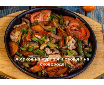Жаркое из курицы и овощей на сковороде